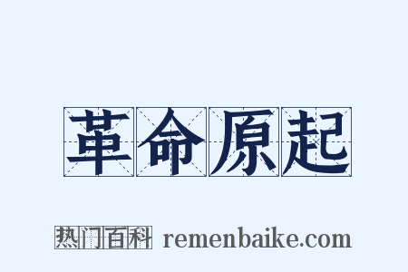 革命原起是什么意思的图片